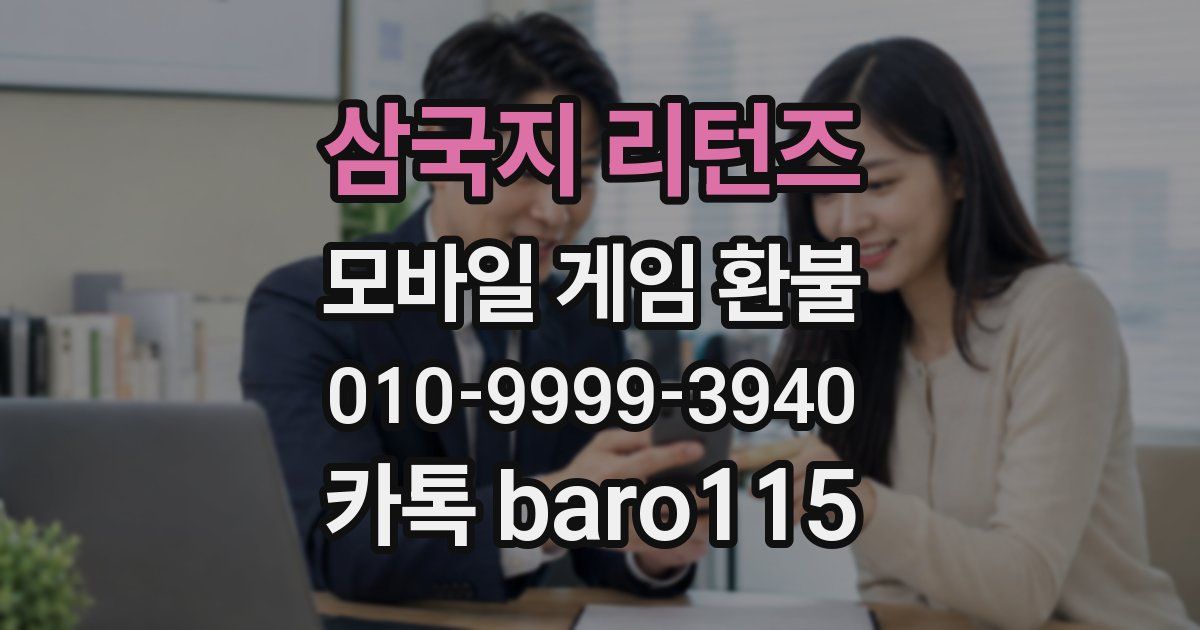 삼국지 리턴즈 환불