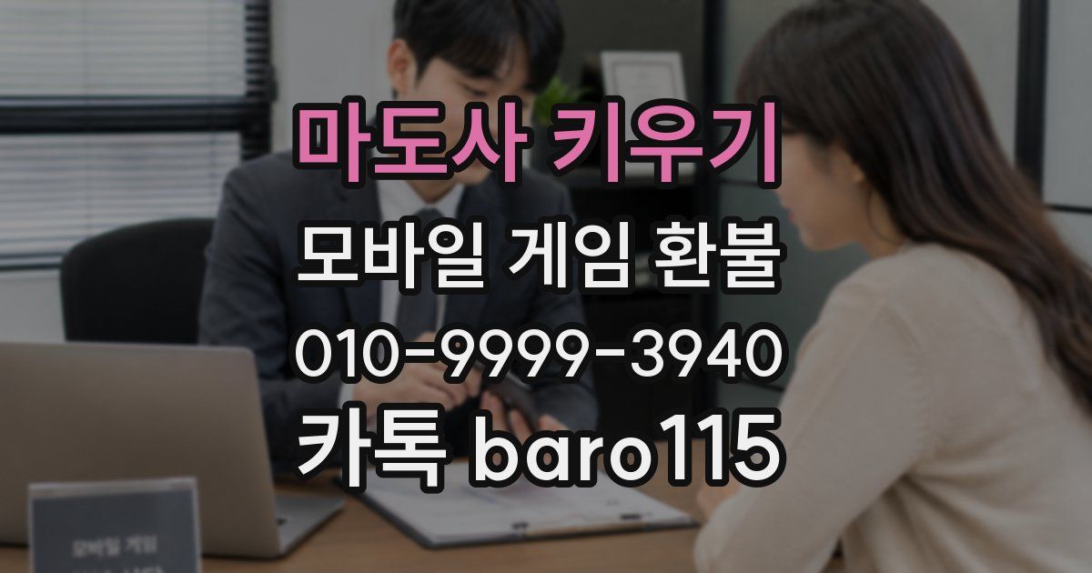 마도사 키우기 환불
