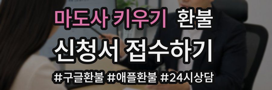 마도사 키우기 환불