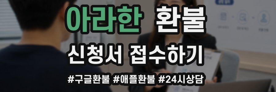 아라한 환불