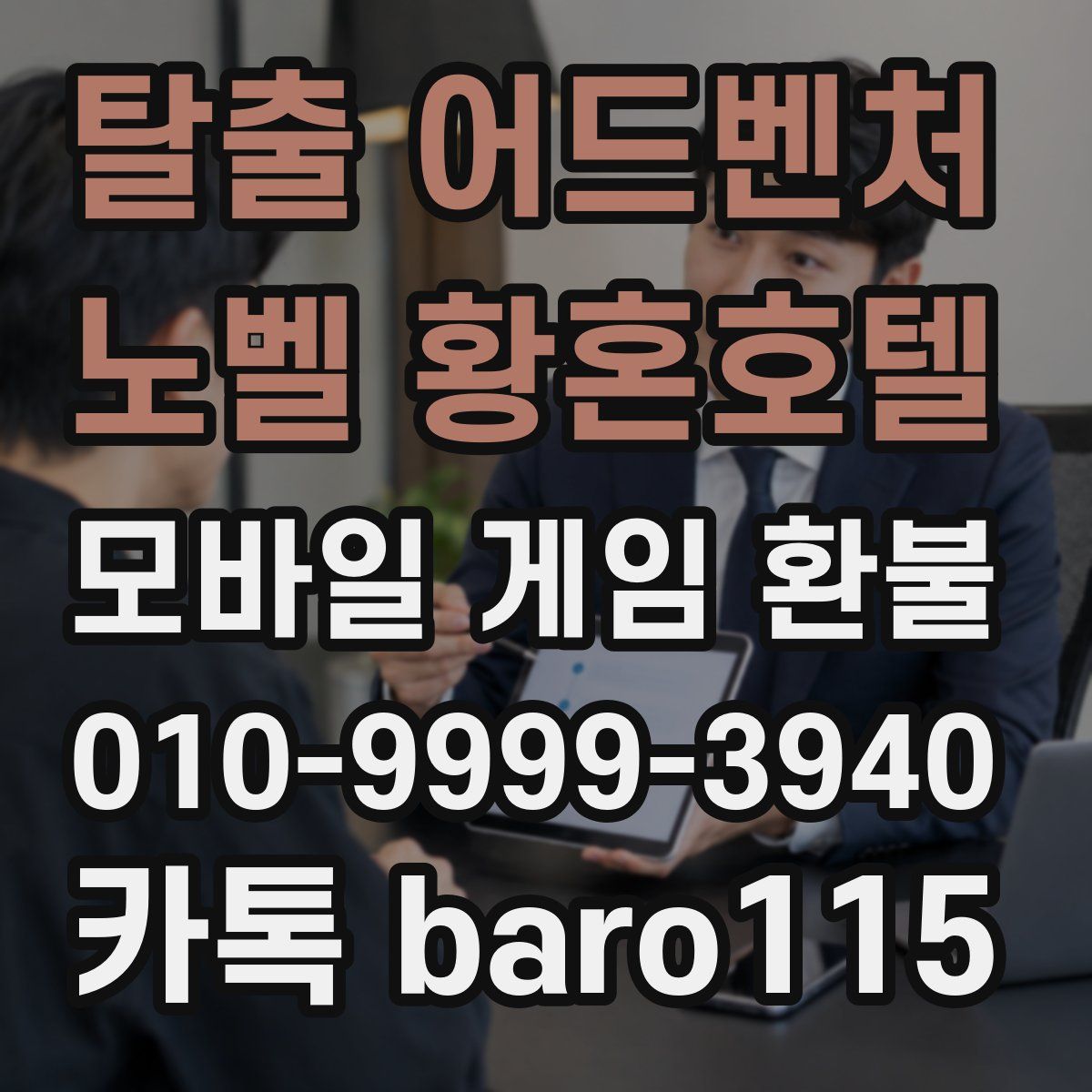 탈출 어드벤처 노벨 황혼호텔 환불