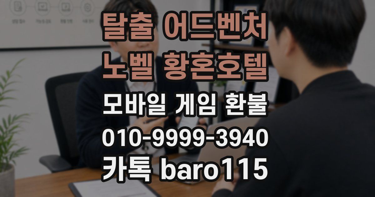 탈출 어드벤처 노벨 황혼호텔 환불