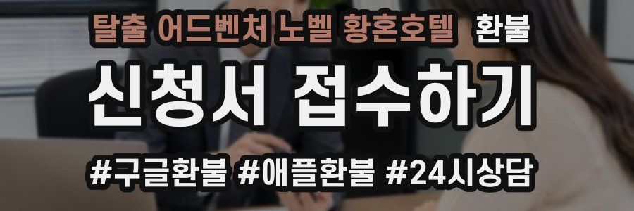 탈출 어드벤처 노벨 황혼호텔 환불
