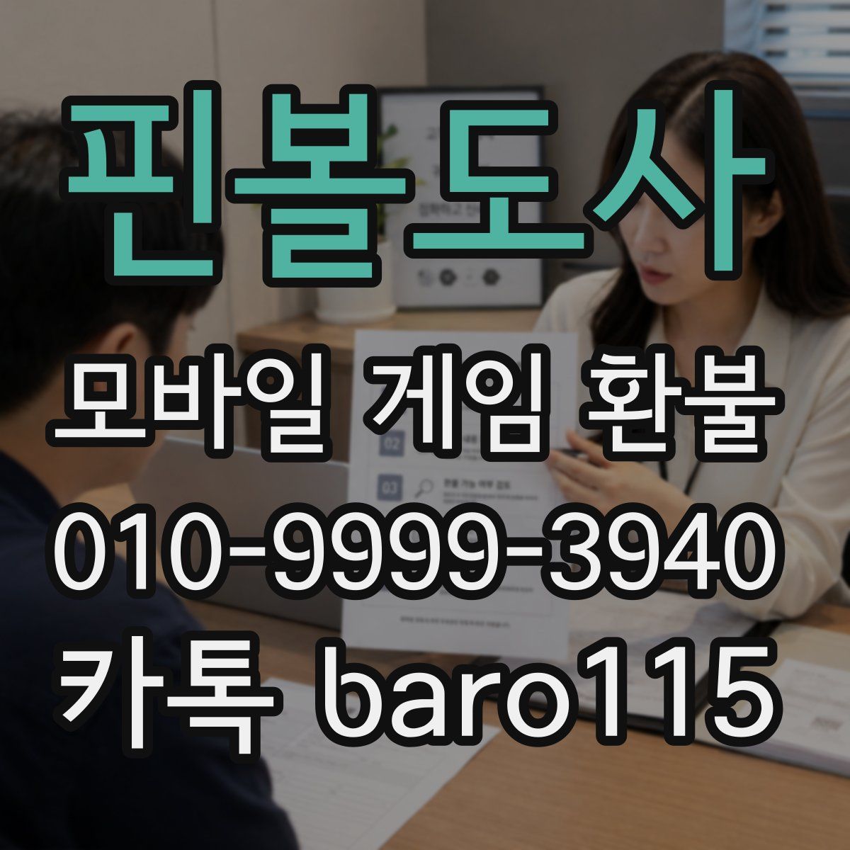 핀볼도사 환불