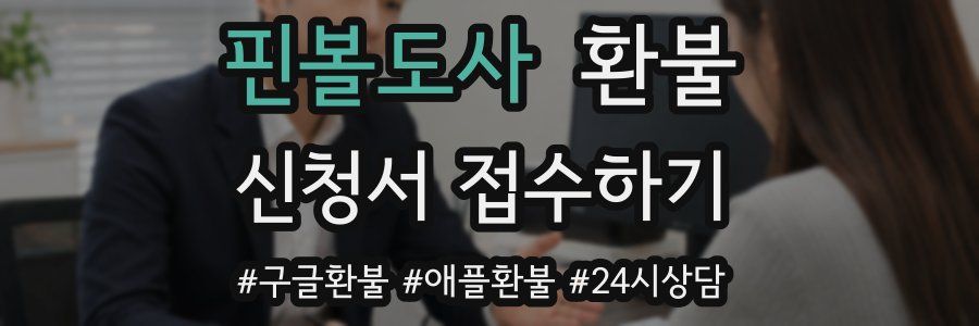 핀볼도사 환불