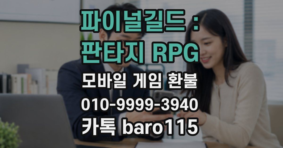 파이널길드 : 판타지 RPG 환불