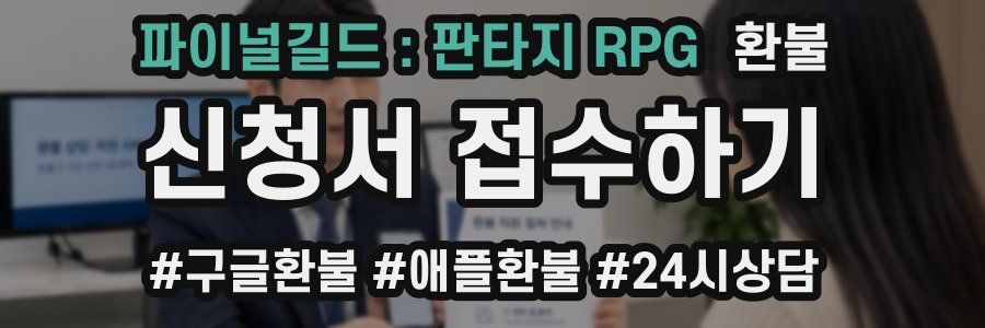 파이널길드 : 판타지 RPG 환불