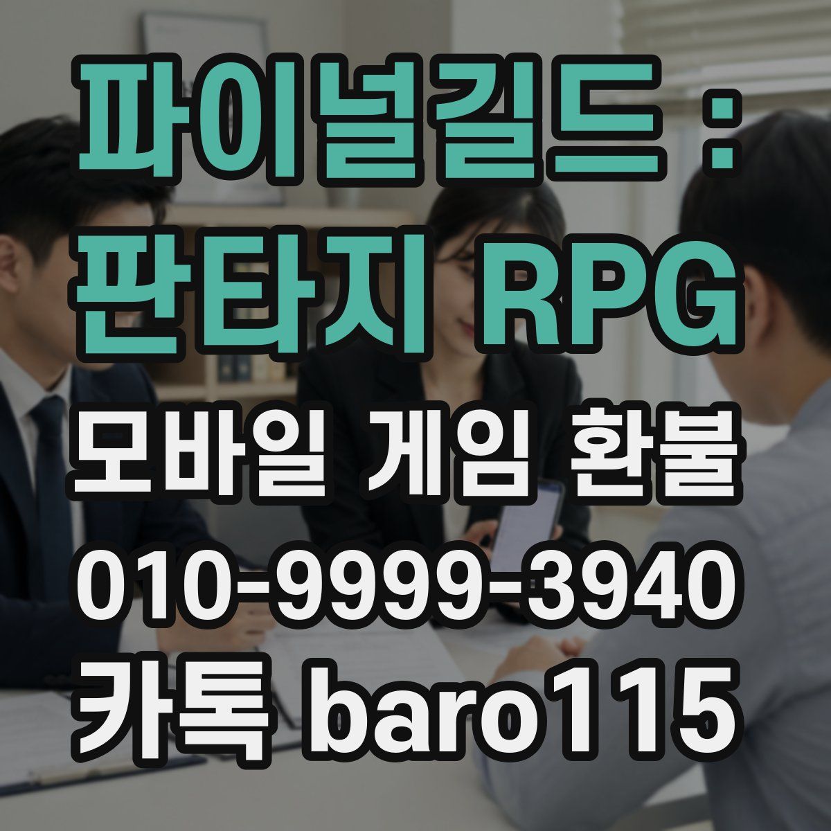 파이널길드 : 판타지 RPG 환불