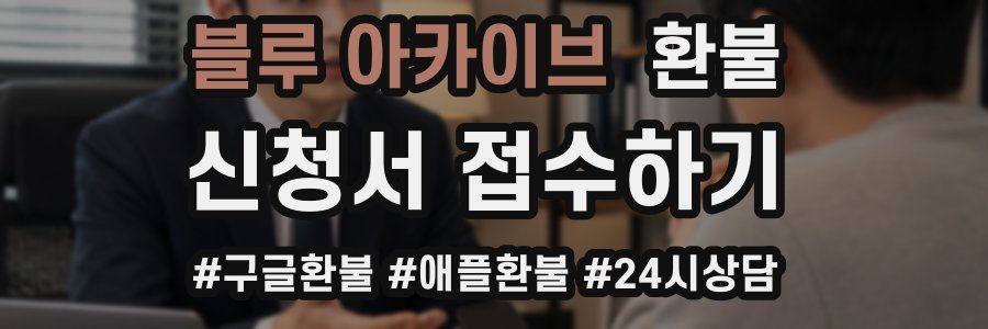 블루 아카이브 환불