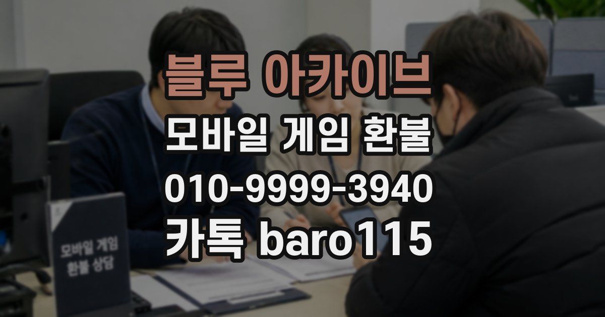 블루 아카이브 환불