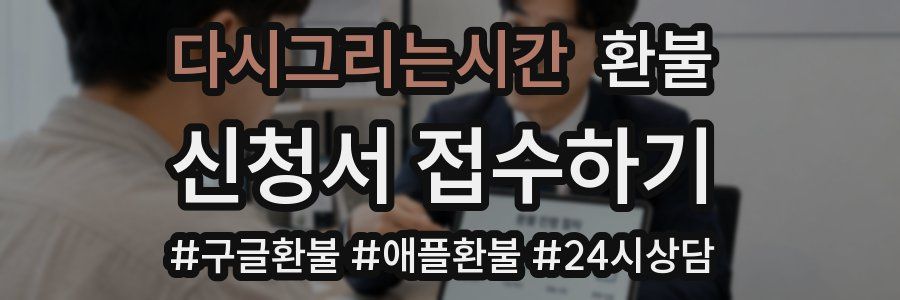 다시그리는시간 환불
