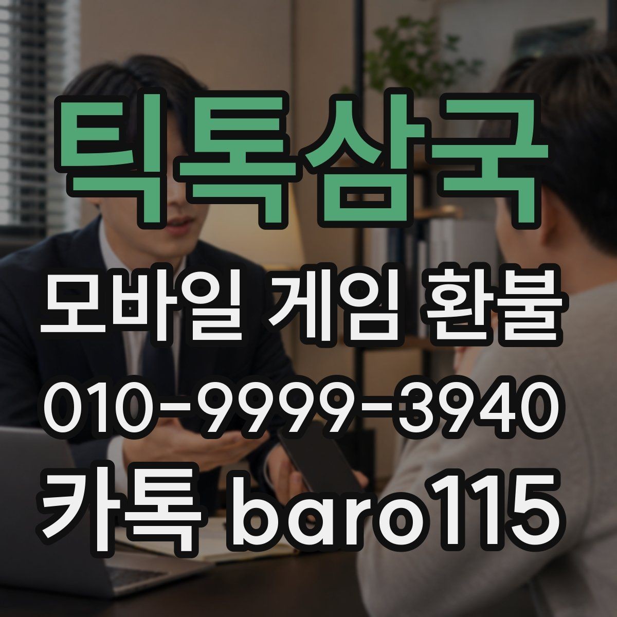 틱톡삼국 환불 결제 정보와 영수증 내용이 다를 때