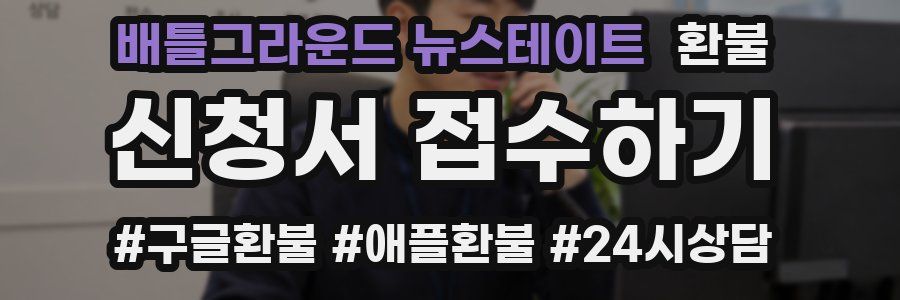 배틀그라운드 뉴스테이트 환불