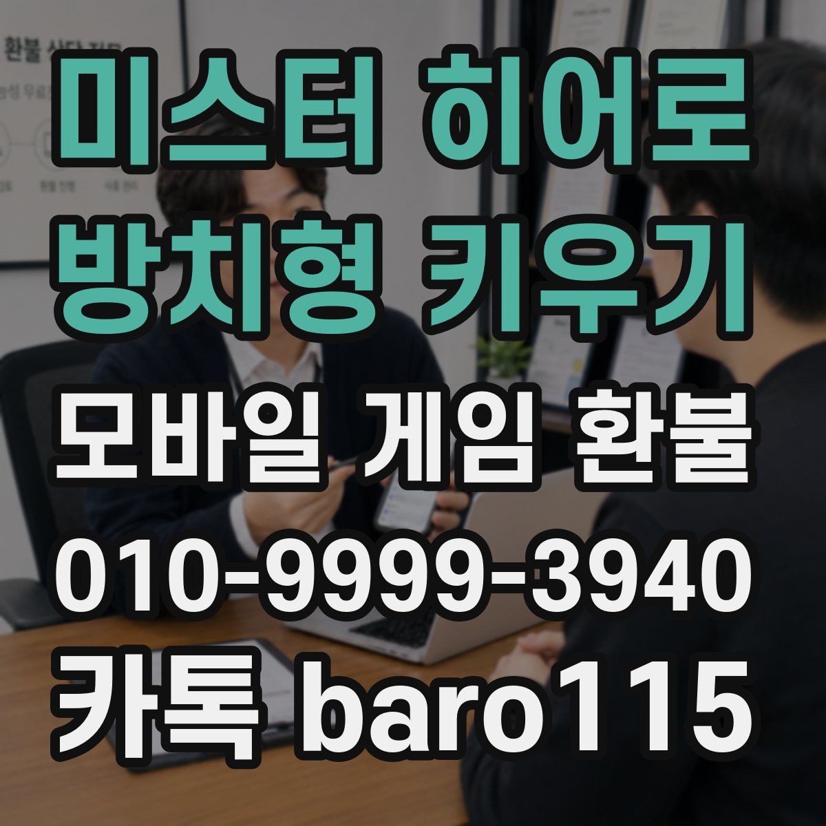 미스터 히어로 : 방치형 키우기 환불