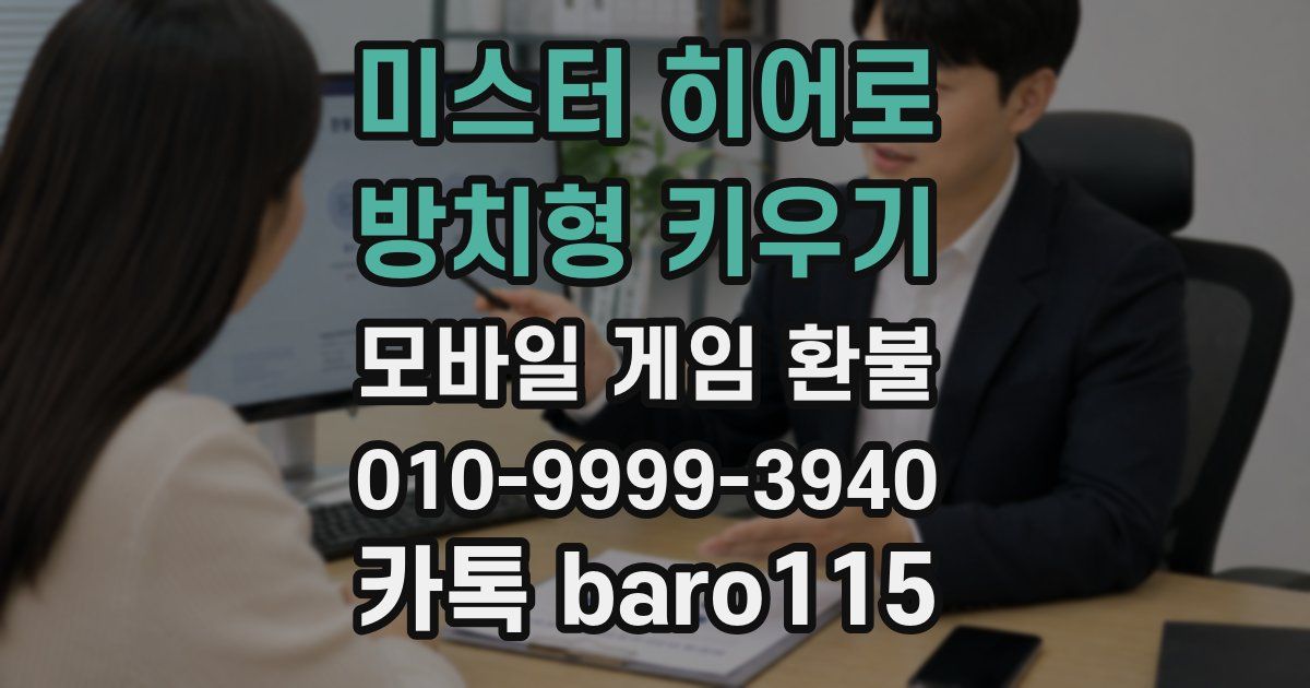 미스터 히어로 : 방치형 키우기 환불
