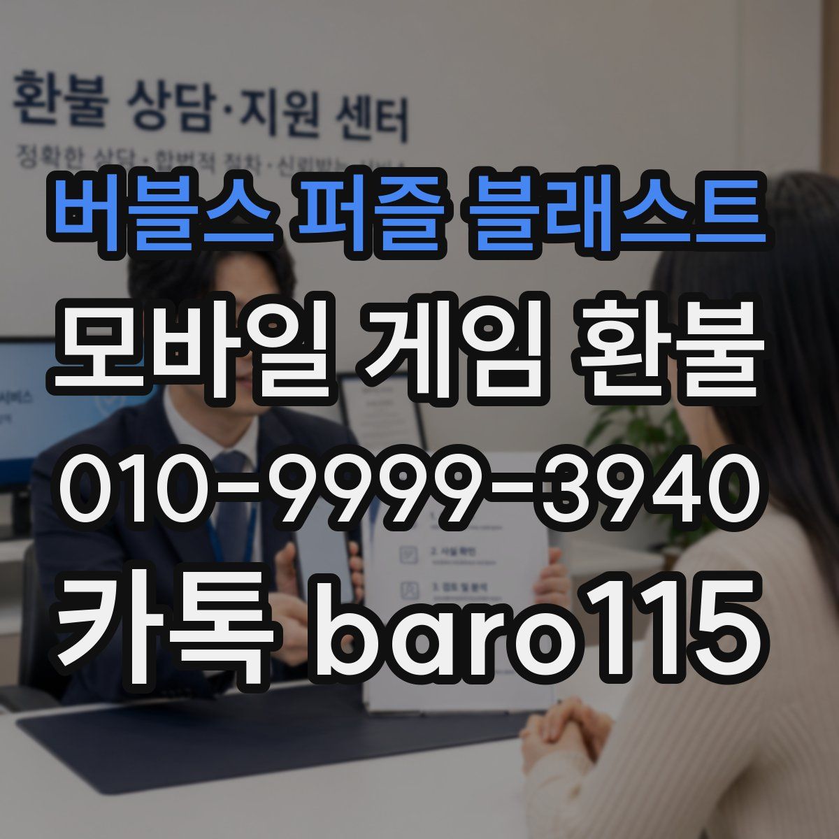 버블스 퍼즐 블래스트 환불
