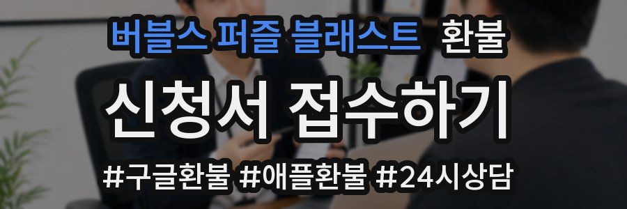 버블스 퍼즐 블래스트 환불