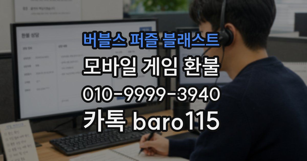 버블스 퍼즐 블래스트 환불