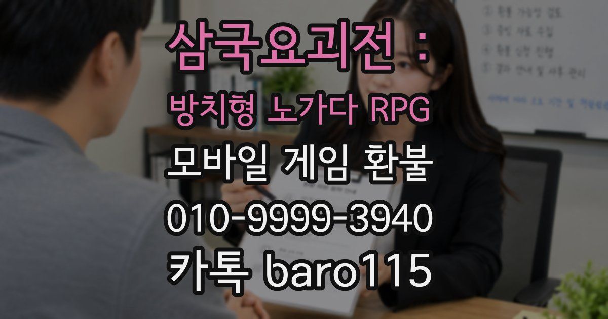삼국요괴전 : 방치형 노가다 RPG 환불