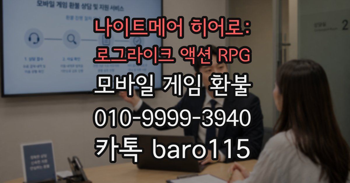 나이트메어 히어로: 로그라이크 액션 RPG 환불