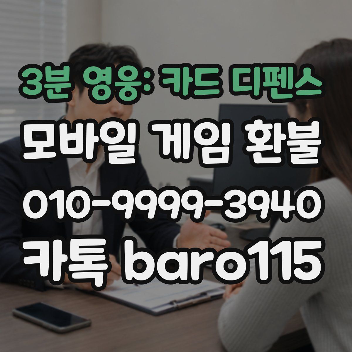3분 영웅: 카드 디펜스 환불