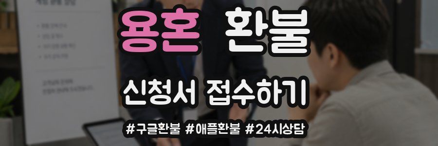 용혼 환불