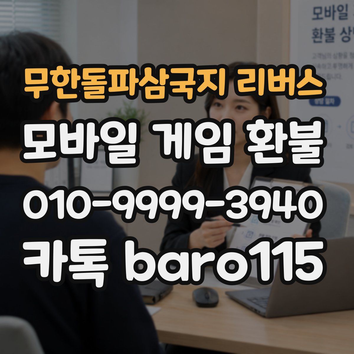 무한돌파삼국지 리버스 환불
