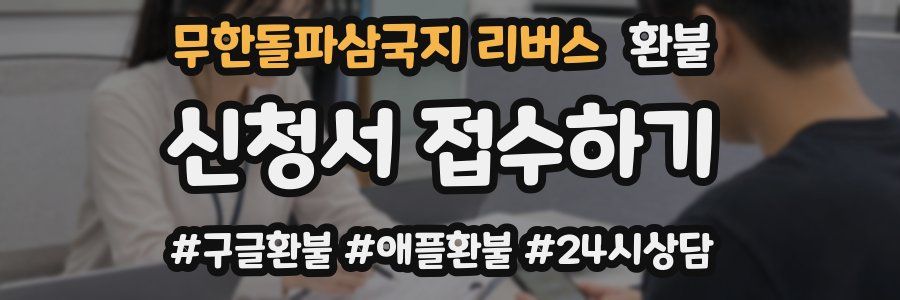 무한돌파삼국지 리버스 환불