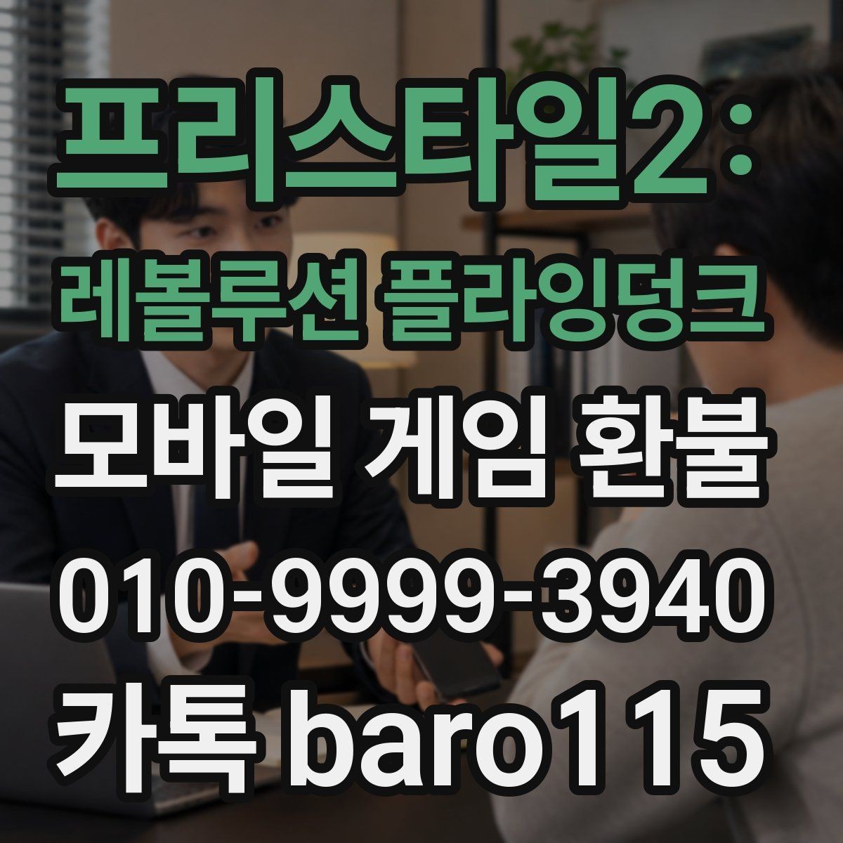 프리스타일2: 레볼루션 플라잉덩크 환불 계정과 결제 수단이 다른 경우 체크포인트