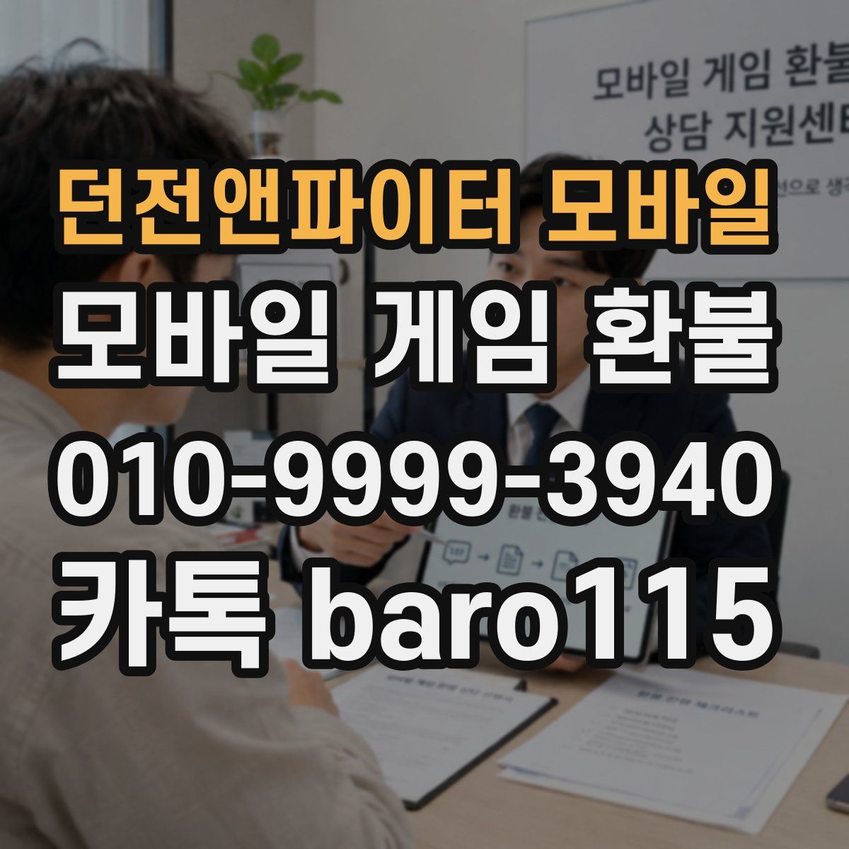 던전앤파이터 모바일 환불