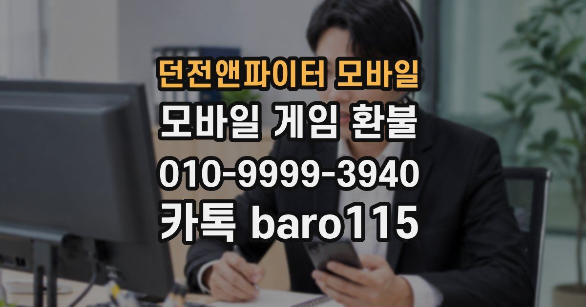 던전앤파이터 모바일 환불