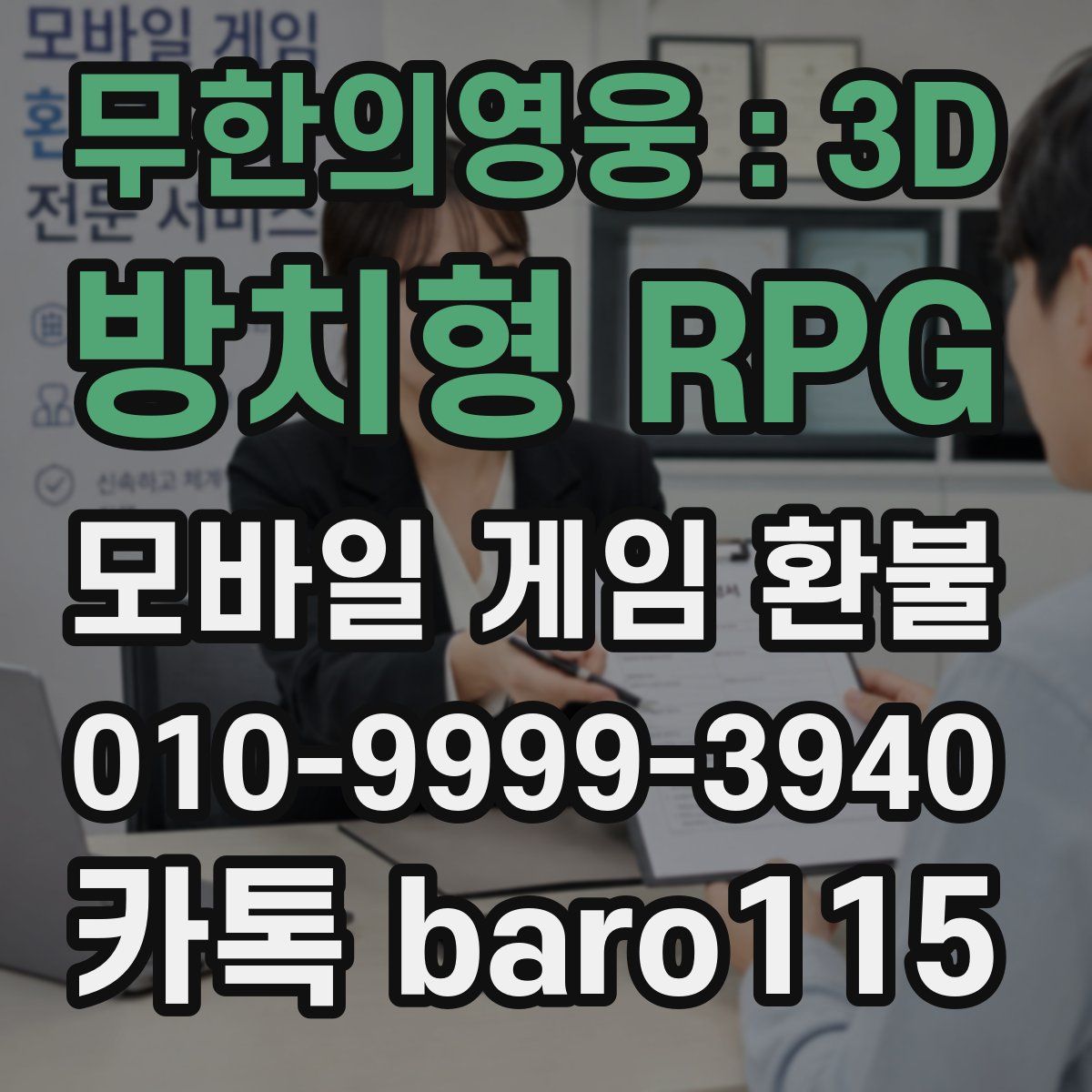 무한의영웅 : 3D 방치형 RPG 환불