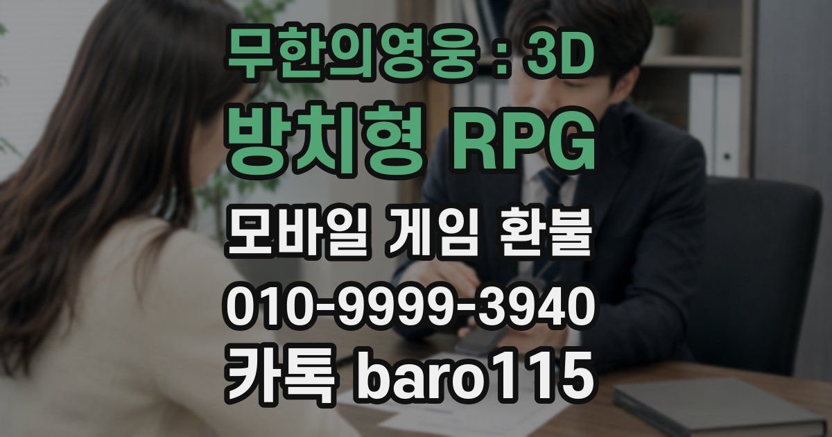 무한의영웅 : 3D 방치형 RPG 환불