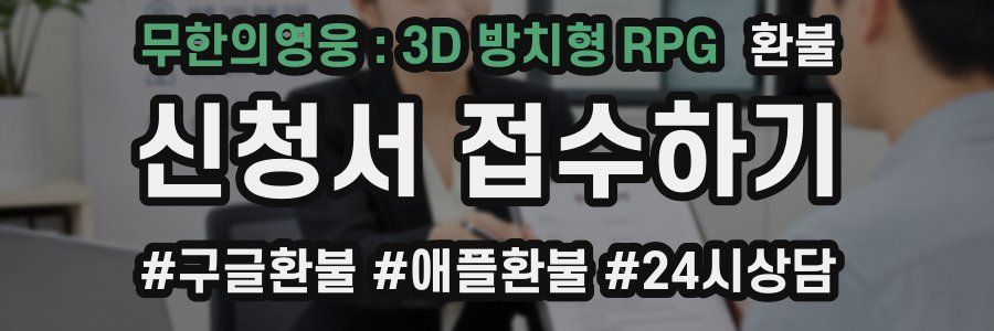 무한의영웅 : 3D 방치형 RPG 환불