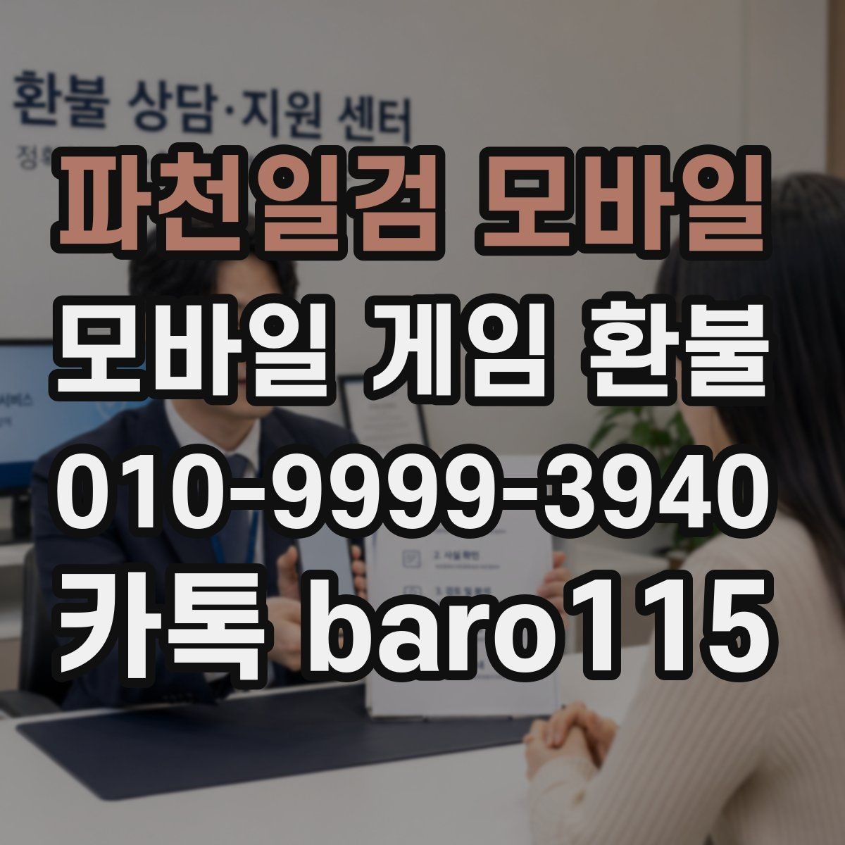 파천일검 모바일 환불 상담용 자료를 모을 때 빠뜨리기 쉬운 항목