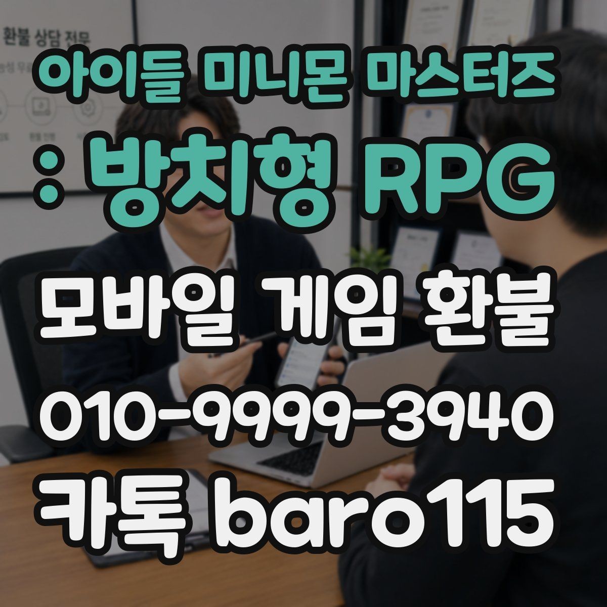 아이들 미니몬 마스터즈 : 방치형 RPG 환불 접수 전 확인해야 할 계정 정보