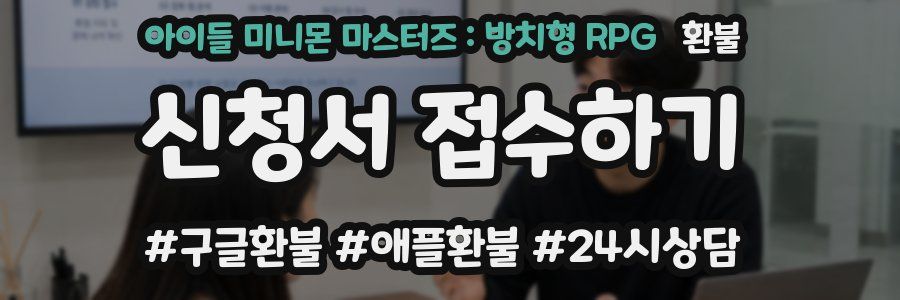 아이들 미니몬 마스터즈 : 방치형 RPG 환불