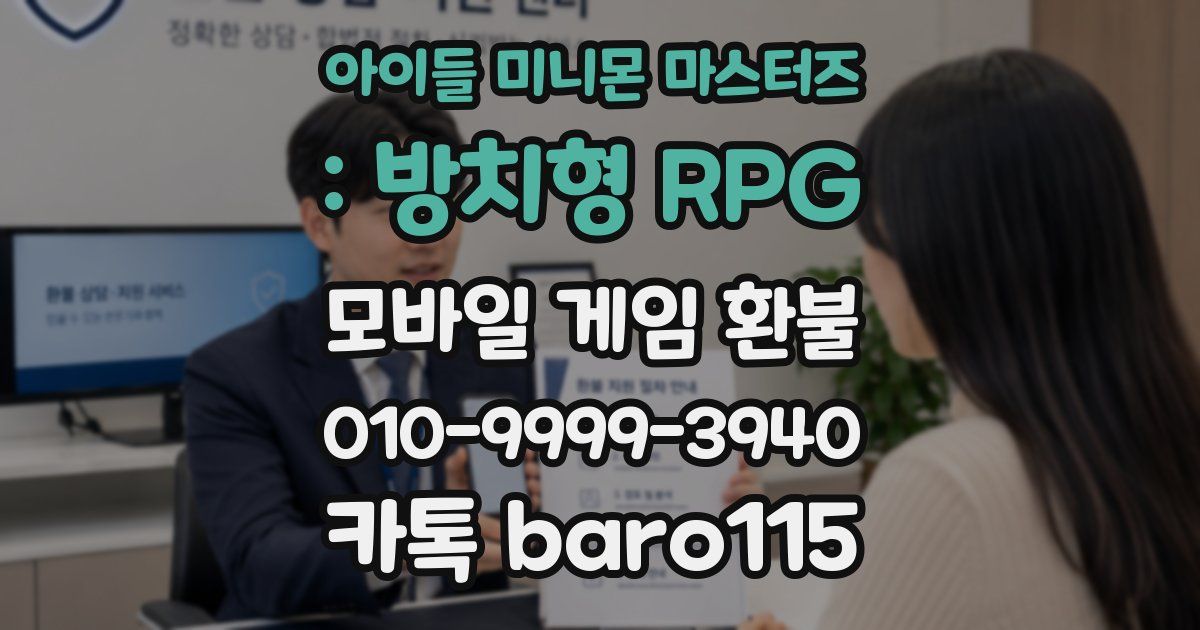 아이들 미니몬 마스터즈 : 방치형 RPG 환불
