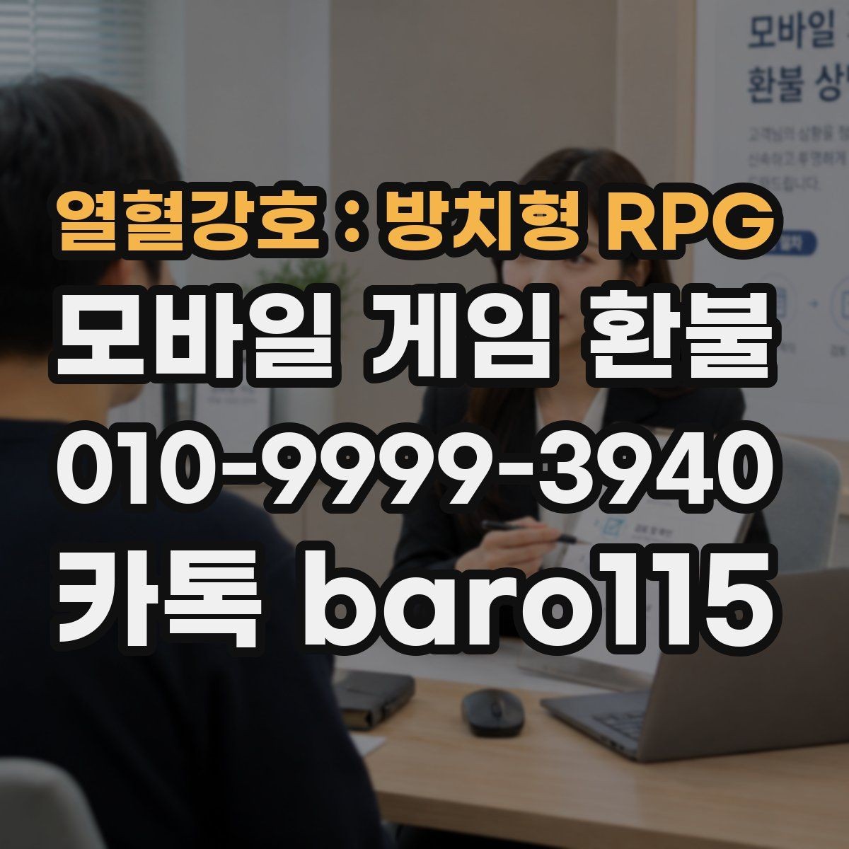열혈강호 : 방치형 RPG 환불 상담에서 자주 묻는 결제 정보