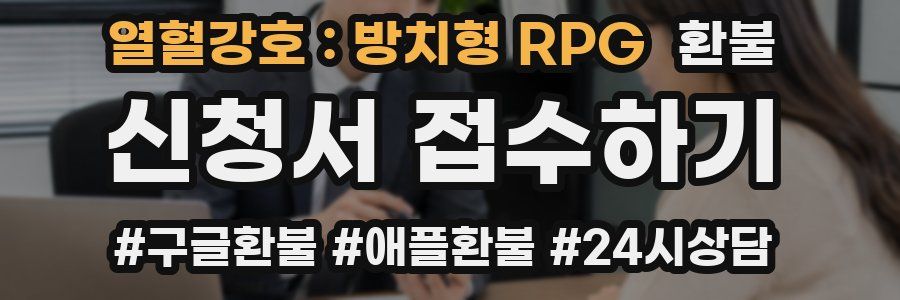 열혈강호 : 방치형 RPG 환불