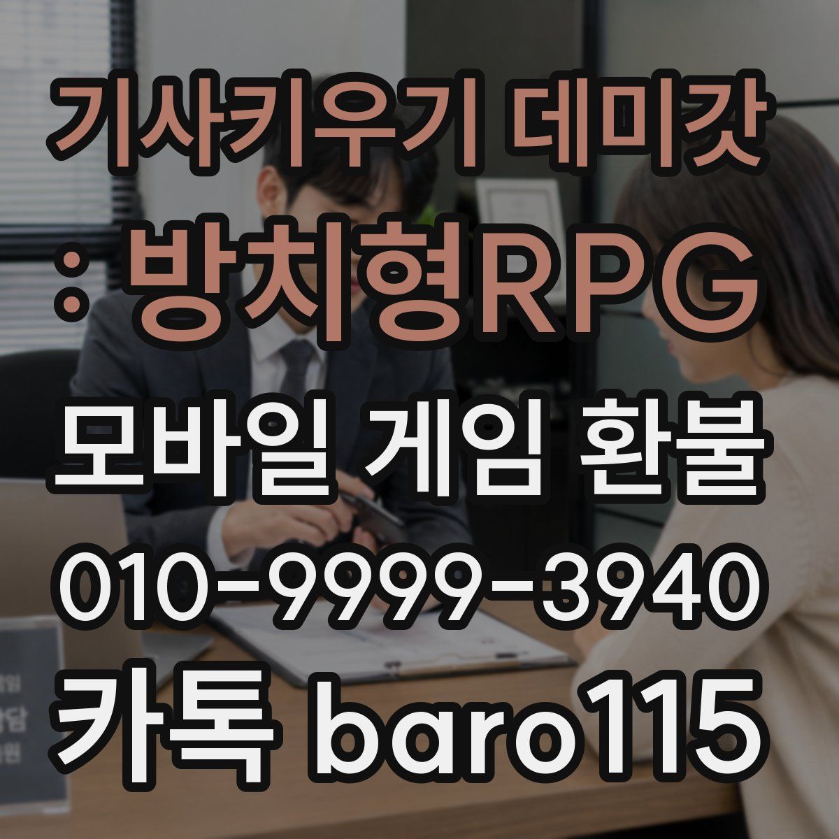 기사키우기 데미갓 : 방치형RPG 환불
