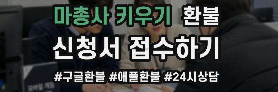 마총사 키우기 환불