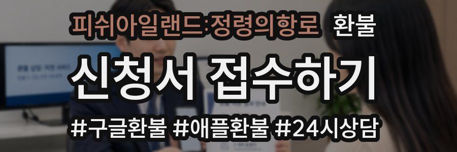 피쉬아일랜드:정령의항로 환불