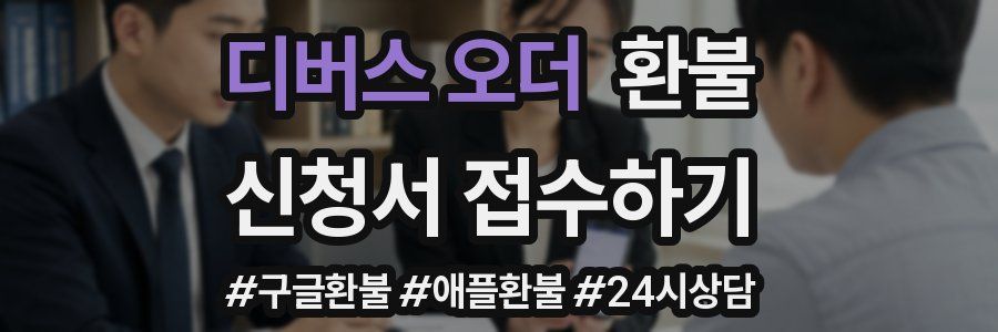 디버스 오더 환불