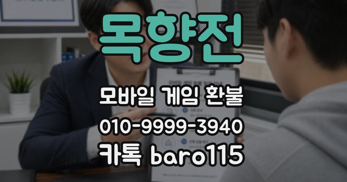 목향전 환불