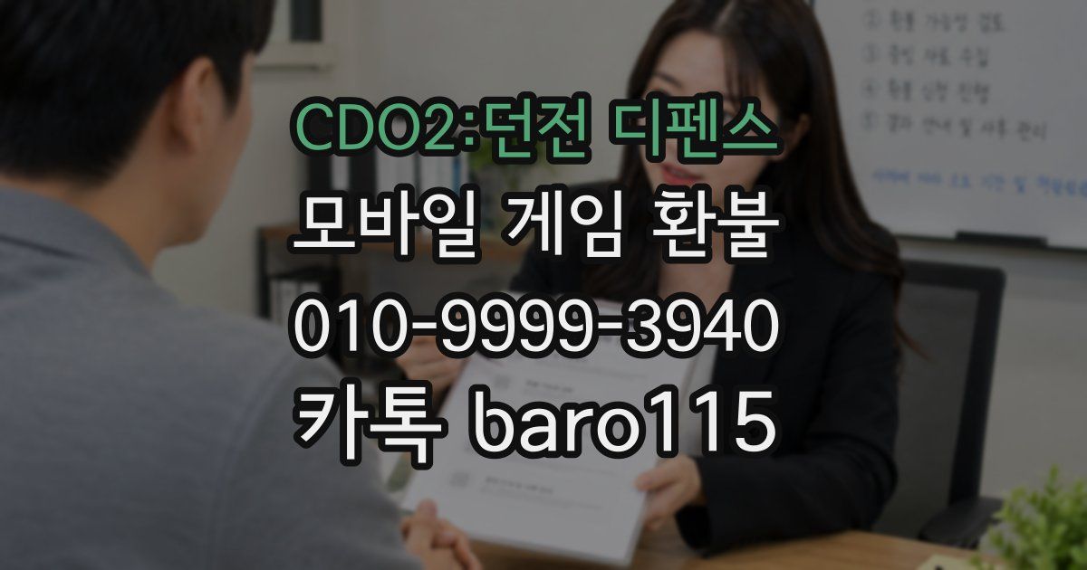 CDO2:던전 디펜스 환불