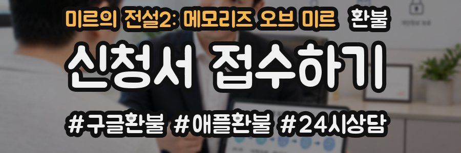 미르의 전설2: 메모리즈 오브 미르 환불