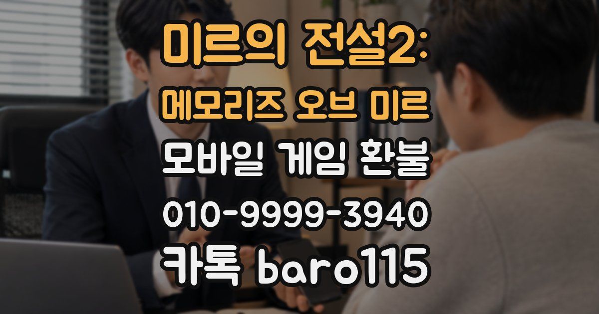 미르의 전설2: 메모리즈 오브 미르 환불