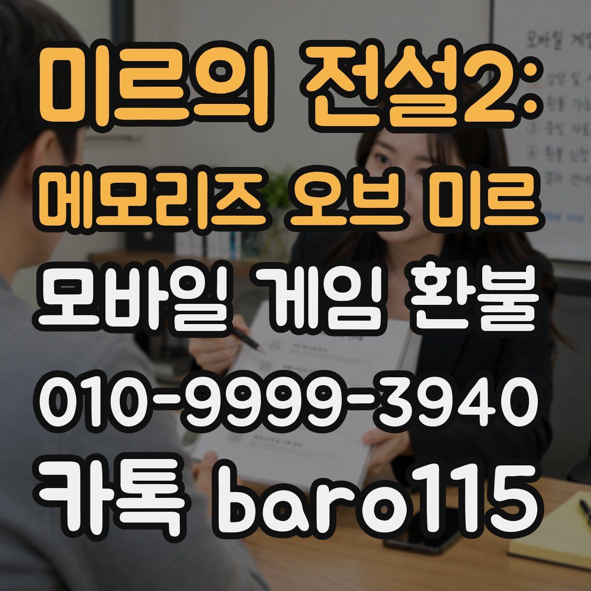 미르의 전설2: 메모리즈 오브 미르 환불