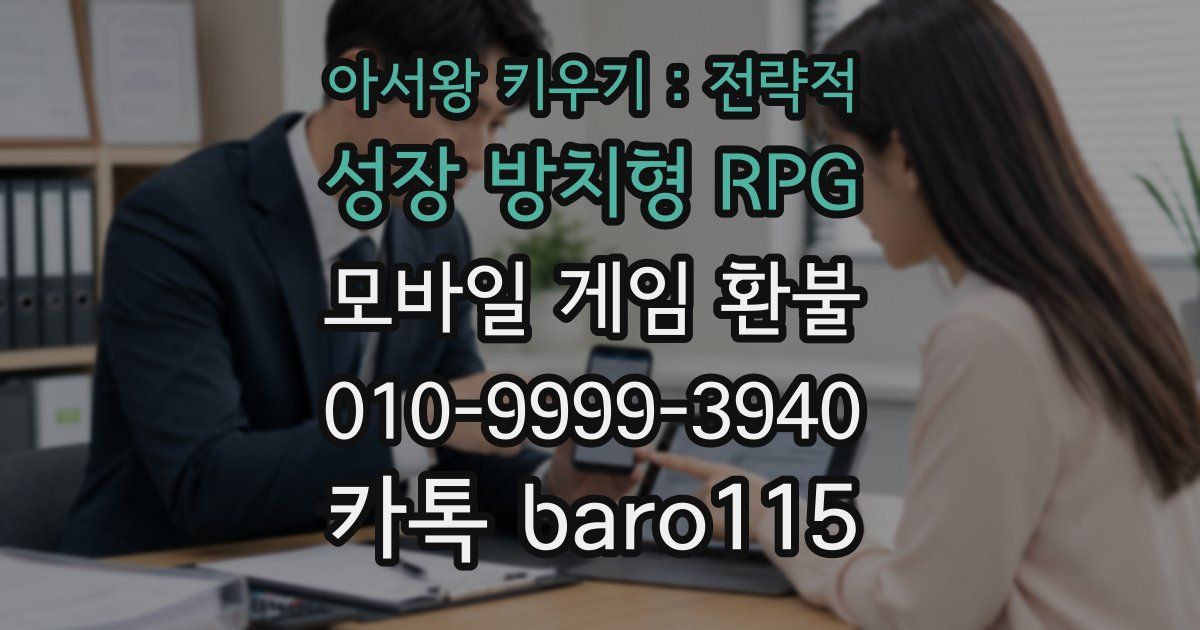 아서왕 키우기 : 전략적 성장 방치형 RPG 환불